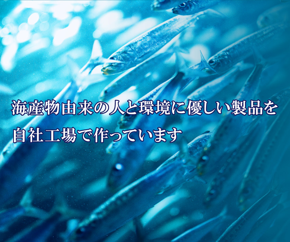 海産物由来の人と環境に優しい製品を自社工場で作っています